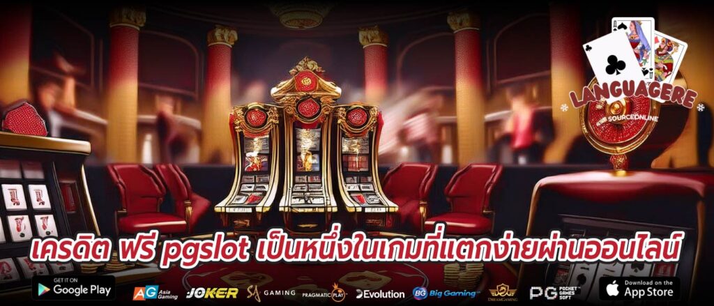เครดิต ฟรี pgslot เป็นหนึ่งในเกมที่แตกง่ายผ่านออนไลน์