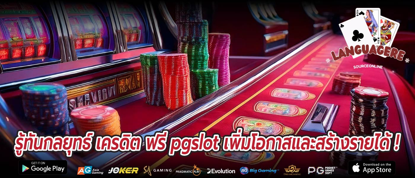 รู้ทันกลยุทธ์ เครดิต ฟรี pgslot เพิ่มโอกาสและสร้างรายได้ !