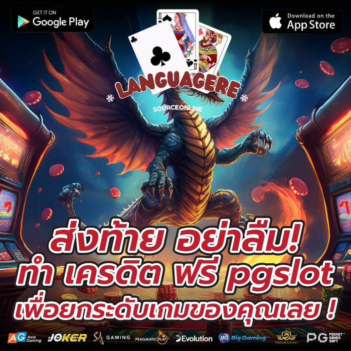 ส่งท้าย อย่าลืม! ทำ เครดิต ฟรี pgslot เพื่อยกระดับเกมของคุณเลย !